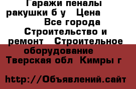 Гаражи,пеналы, ракушки б/у › Цена ­ 16 000 - Все города Строительство и ремонт » Строительное оборудование   . Тверская обл.,Кимры г.